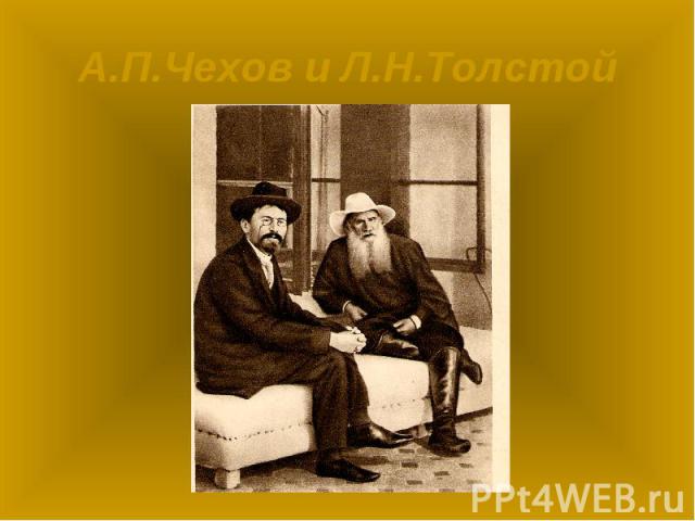 А.П.Чехов и Л.Н.Толстой
