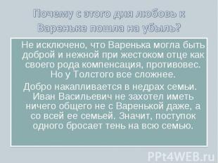 Почему с этого дня любовь к Вареньке пошла на убыль? Не исключено, что Варенька