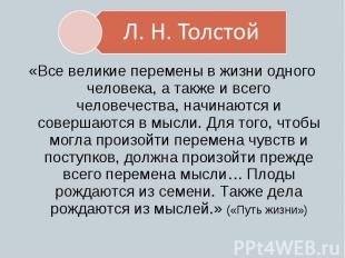 Л. Н. Толстой «Все великие перемены в жизни одного человека, а также и всего чел