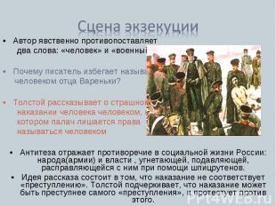 Сцена экзекуции Автор явственно противопоставляет два слова: «человек» и «военны