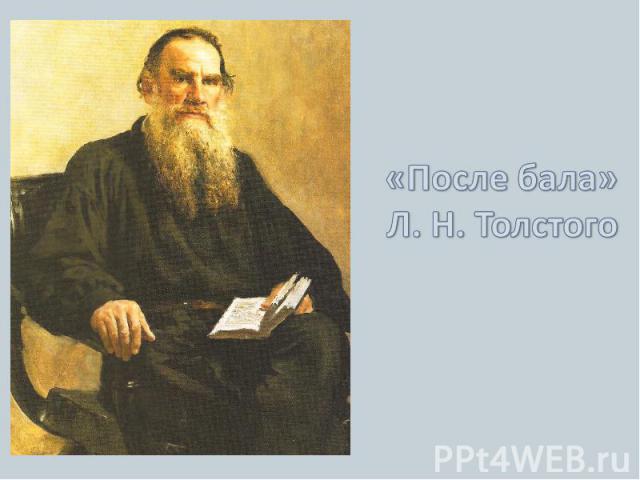 «После бала» Л. Н. Толстого