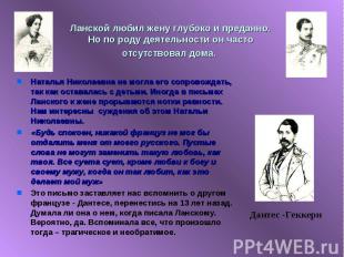 Ланской любил жену глубоко и преданно. Но по роду деятельности он часто отсутств