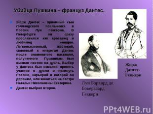 Убийца Пушкина – француз Дантес. Жорж Дантес – приемный сын голландского посланн