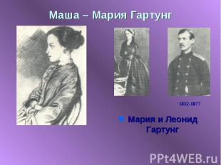 Маша – Мария Гартунг Мария и Леонид Гартунг