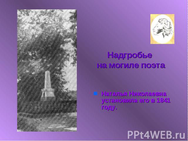 Надгробье на могиле поэта Наталья Николаевна установила его в 1841 году.