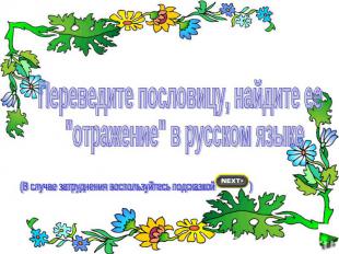 Переведите пословицу, найдите ее "отражение" в русском языке(В случае затруднени