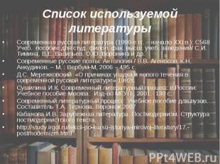 Список используемой литературы Современная русская литература (1990-е гг. – нача
