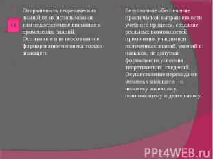 Оторванность теоретических знаний от их использования или недостаточное внимание