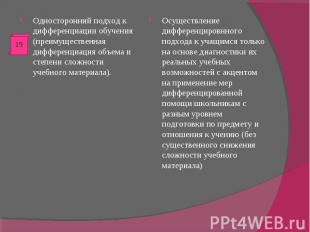 Односторонний подход к дифференциации обучения (преимущественная дифференциация