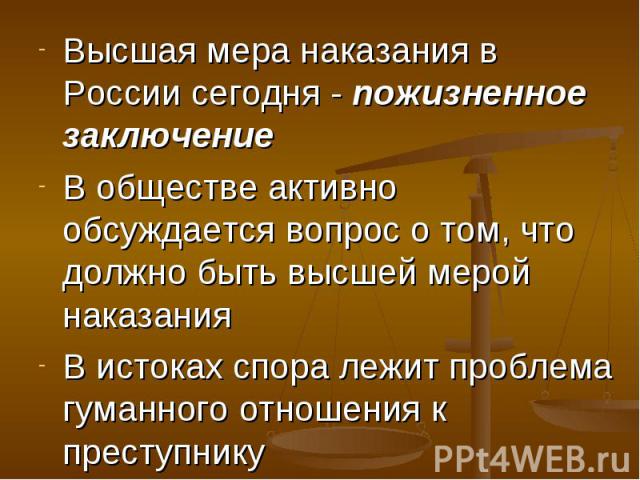 Высшая мера наказания в России сегодня - пожизненное заключениеВ обществе активно обсуждается вопрос о том, что должно быть высшей мерой наказанияВ истоках спора лежит проблема гуманного отношения к преступнику