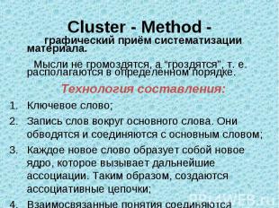 Cluster - Method - графический приём систематизации материала. Мысли не громоздя