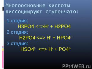 Многоосновные кислоты диссоциируют ступенчато: 1 стадия: H3PO4 H+ + H2PO4-2 стад