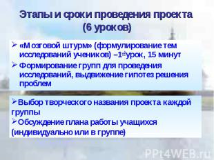 Этапы и сроки проведения проекта (6 уроков) «Мозговой штурм» (формулирование тем