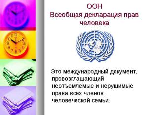 ООНВсеобщая декларация прав человека Это международный документ, провозглашающий