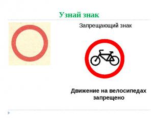 Узнай знак Запрещающий знак Движение на велосипедах запрещено
