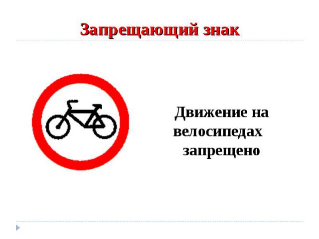 Запрещающий знак Движение на велосипедах запрещено