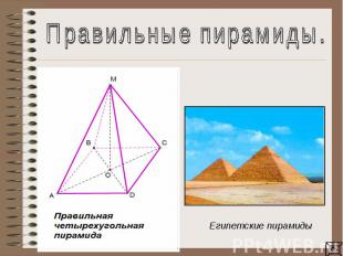Правильные пирамиды.