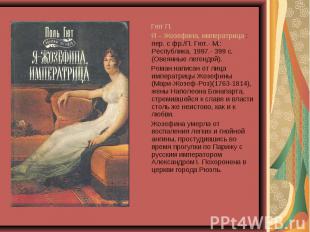 Гют П. Я – Жозефина, императрица : пер. с фр./П. Гют.- М.: Республика, 1997.- 39