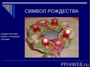 СИМВОЛ РОЖДЕСТВА рождественские венки с четырьмя свечами