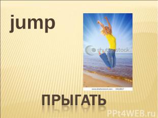 jump прыгать