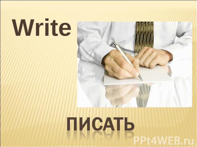 Write писать