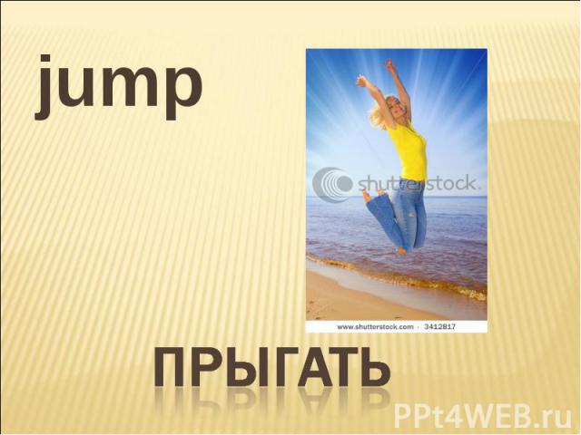 jump прыгать