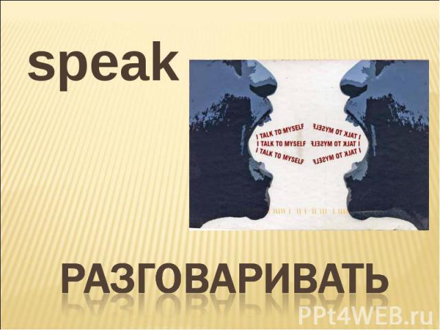 speak разговаривать