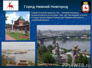 Город Нижний Новгород Самый большой город на Оке – Нижний Новгород.Он расположен