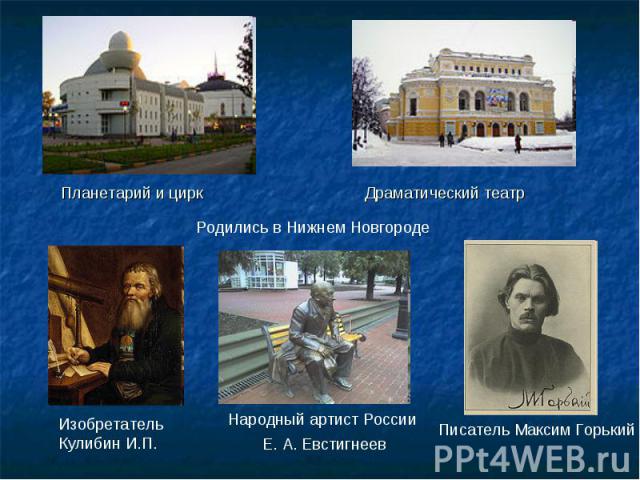 Родились в Нижнем Новгороде