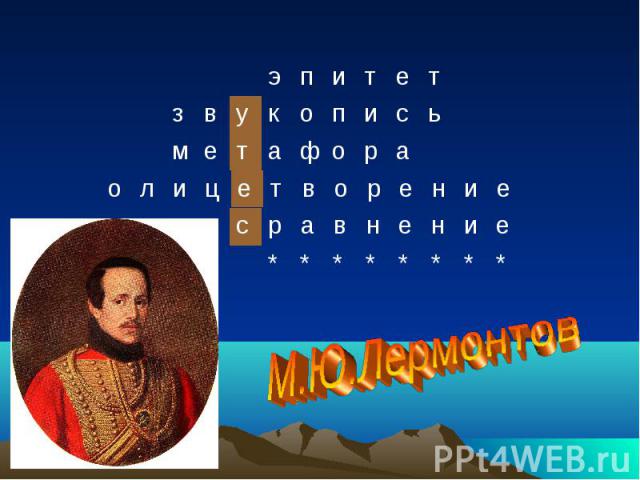 М.Ю.Лермонтов