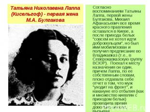 Татьяна Николаевна Лаппа (Кисельгоф) - первая жена М.А. Булгакова Согласно воспо