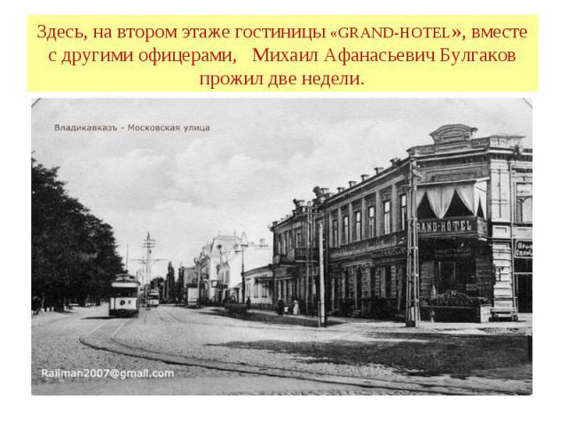 Здесь, на втором этаже гостиницы «GRAND-HOTEL», вместе с другими офицерами, Михаил Афанасьевич Булгаков прожил две недели.
