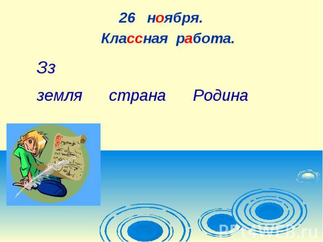 26 ноября.Классная работа. земля страна Родина