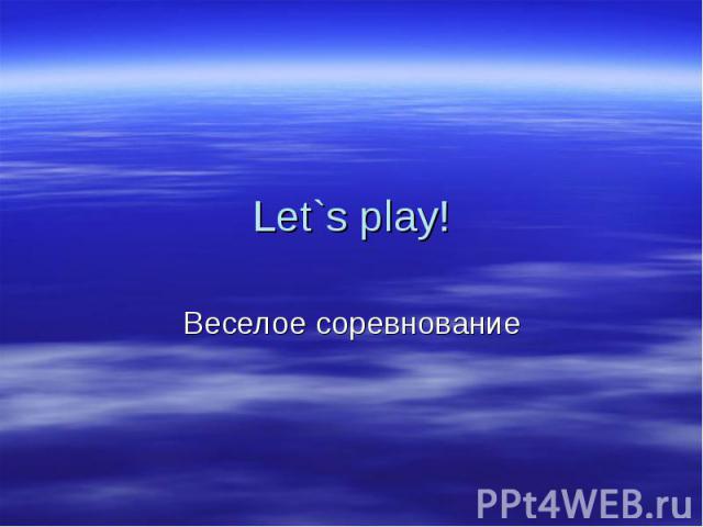 Let`s play! Веселое соревнование