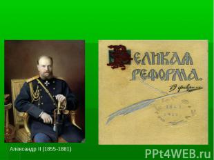 Александр II (1855-1881)