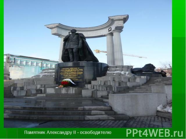 Памятник Александру II - освободителю