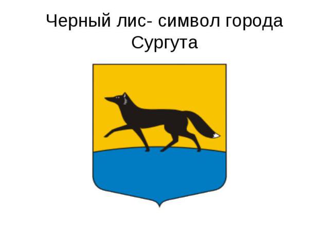 Черный лис- символ города Сургута