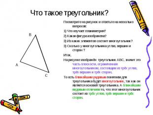 Что такое треугольник? Посмотрите на рисунок и ответьте на несколько вопросов:1)