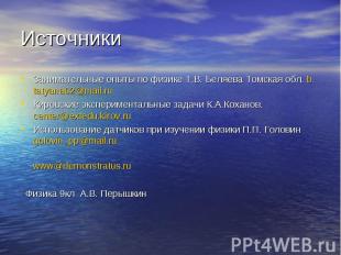 Источники Занимательные опыты по физике Т.В. Беляева Томская обл. b.tatyana62@ma
