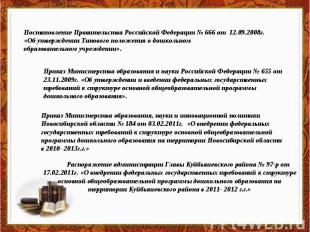 Постановление Правительства Российской Федерации № 666 от 12.09.2008г. «Об утвер
