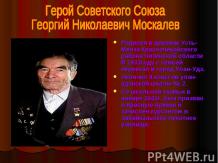Герой Советского Союза Георгий Николаевич Москалев