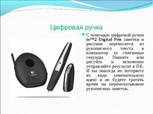 Цифровая ручка С помощью цифровой ручки io™2 Digital Pen заметки и рисунки перен