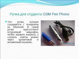 Ручка для студента GSM Pen Phone Это ручка, которая соединяется с телефоном по B
