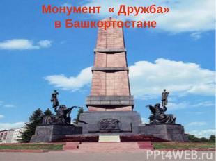 Монумент « Дружба»в БашкортостанеФонтан « Дружбы народов» Москва