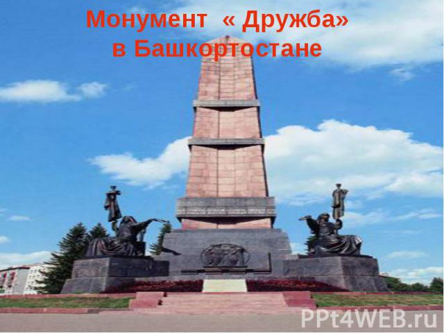 Монумент « Дружба»в БашкортостанеФонтан « Дружбы народов» Москва