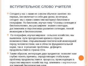 Вступительное слово учителя Сегодня у нас с вами не совсем обычное занятие: во-п