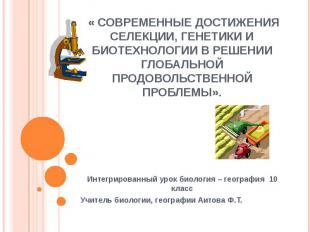 « Современные достижения селекции, генетики и биотехнологии в решении глобальной