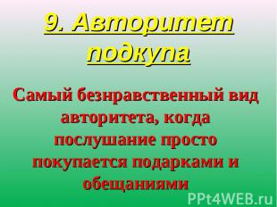 9. Авторитет подкупаСамый безнравственный вид авторитета, когда послушание прост