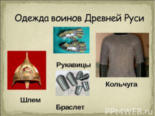 Одежда воинов Древней Руси Рукавицы Шлем БраслетКольчуга