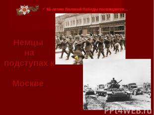65-летию Великой Победы посвящается… Немцы на подступах к Москве